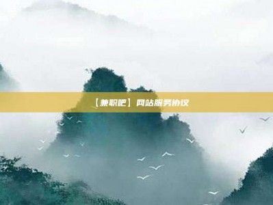 蓬莱【兼职吧】网站服务协议